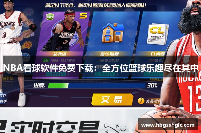 NBA看球软件免费下载：全方位篮球乐趣尽在其中