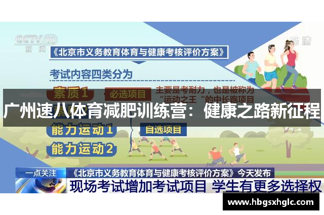 广州速八体育减肥训练营：健康之路新征程